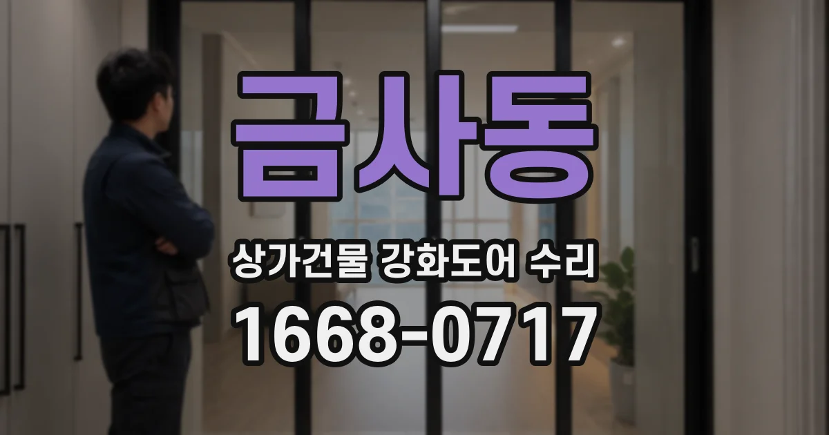 금사동 상가건물 강화도어 수리