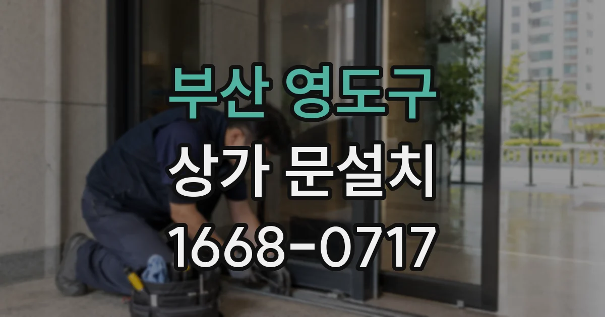 부산 영도구 상가 문설치
