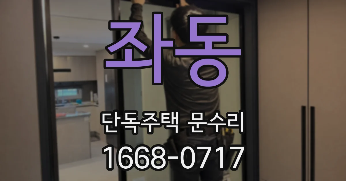 좌동 단독주택 문수리