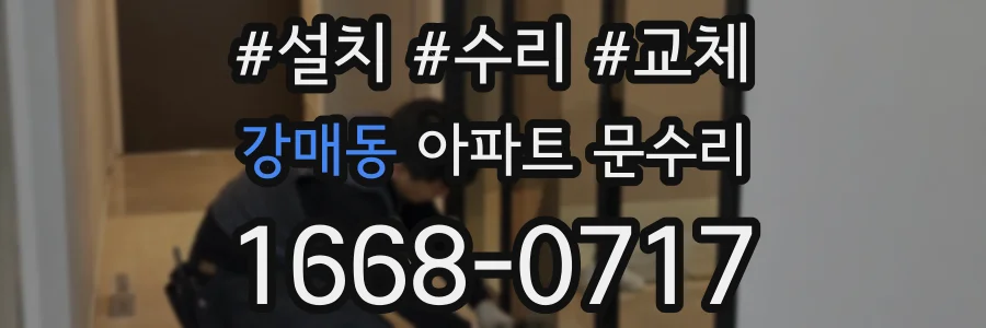 강매동 아파트 문수리