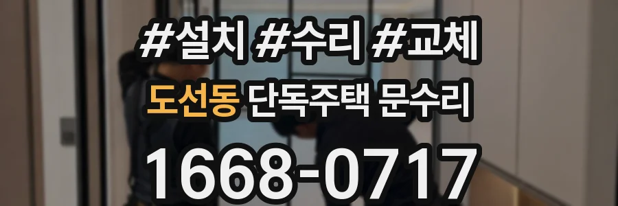 도선동 단독주택 문수리