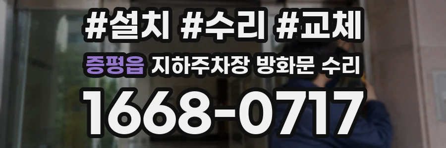 증평읍 지하주차장 방화문 수리