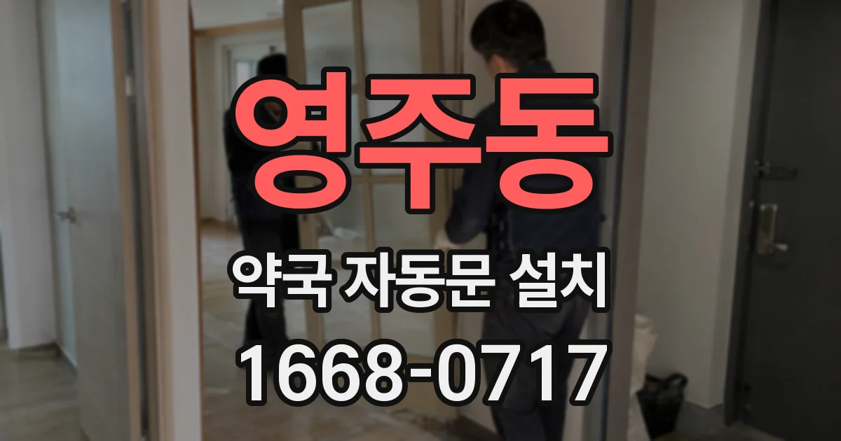 영주동 약국 자동문 설치