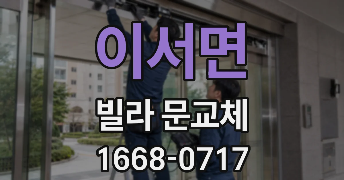 이서면 빌라 문교체