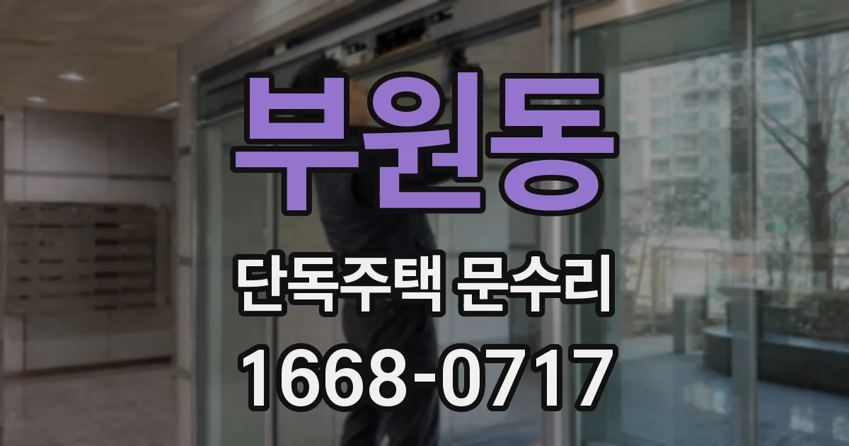 부원동 단독주택 문수리