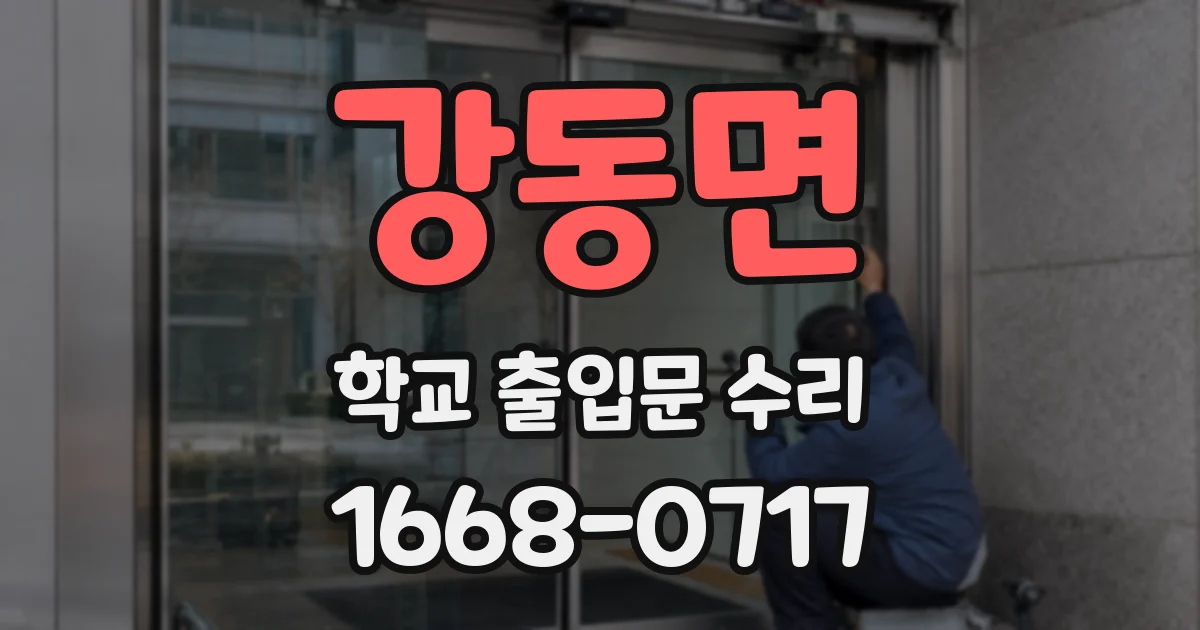 강동면 학교 출입문 수리