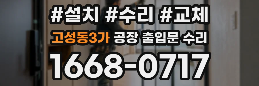 고성동3가 공장 출입문 수리