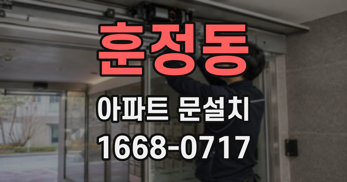 훈정동 아파트 문설치