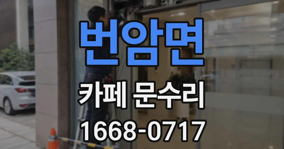 번암면 카페 문수리