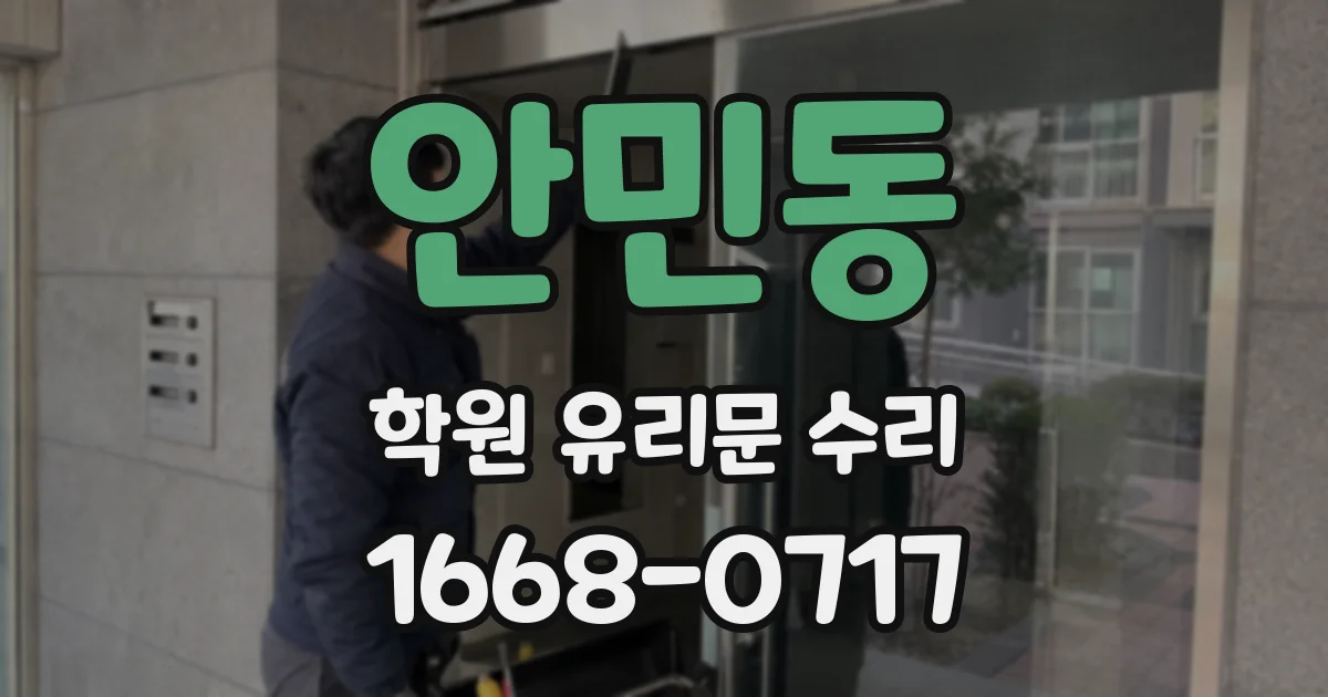 안민동 학원 유리문 수리