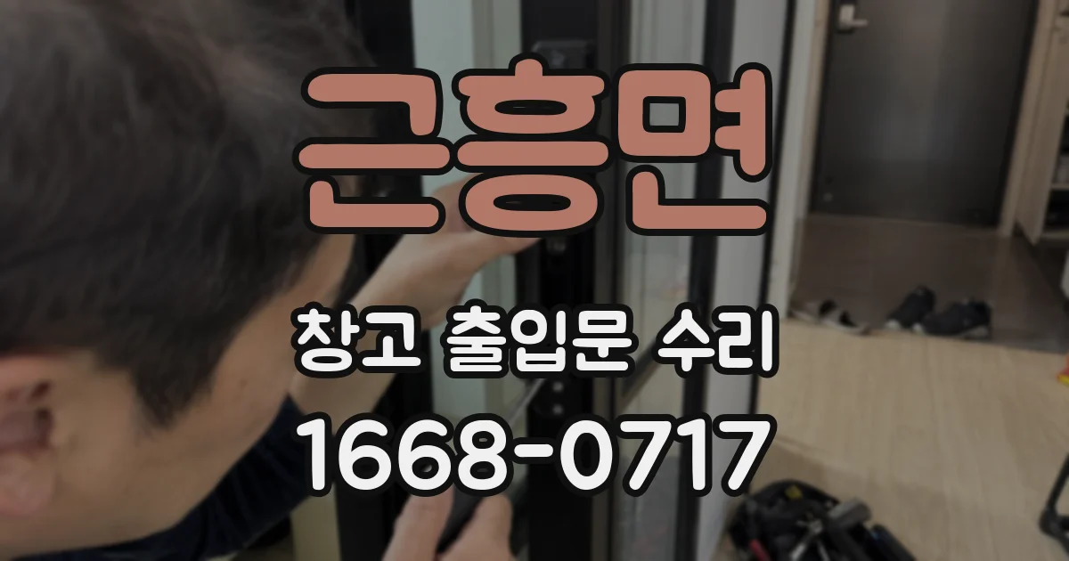 근흥면 창고 출입문 수리