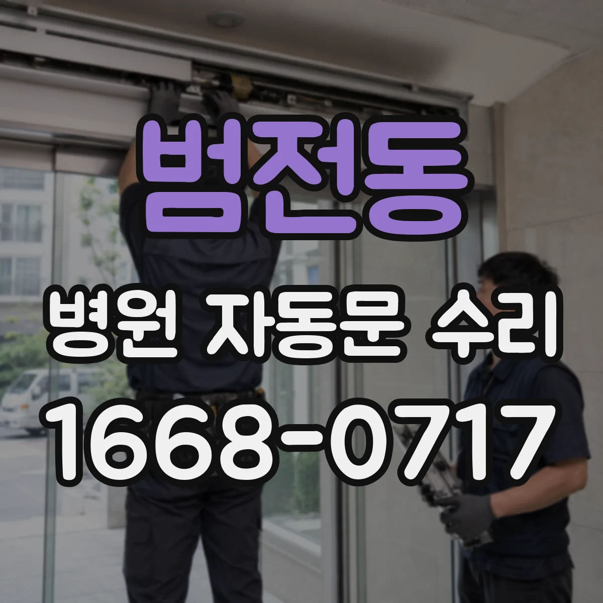 범전동 병원 자동문 수리