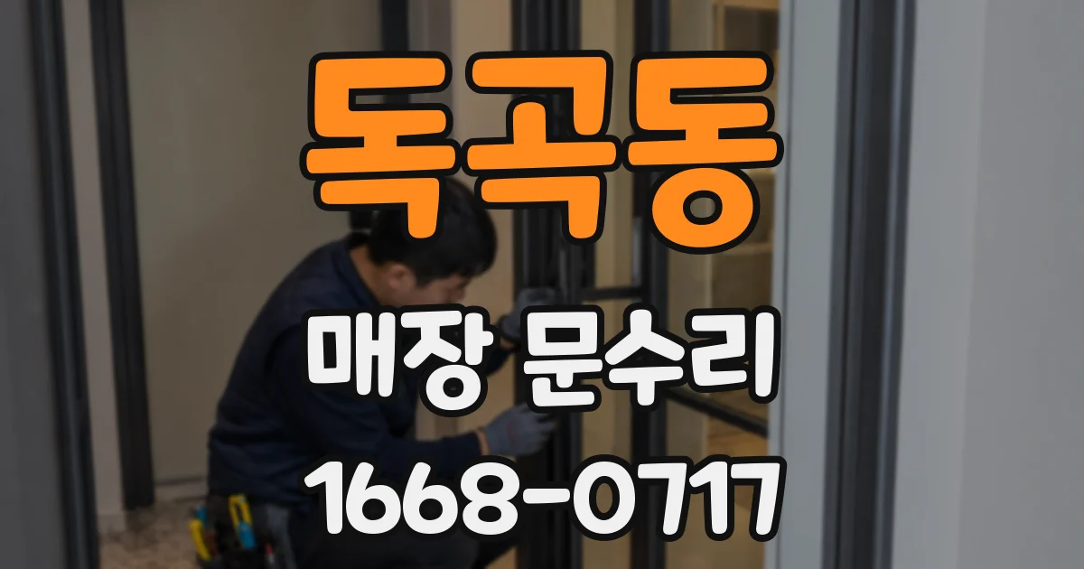 독곡동 매장 문수리