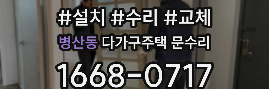 병산동 다가구주택 문수리