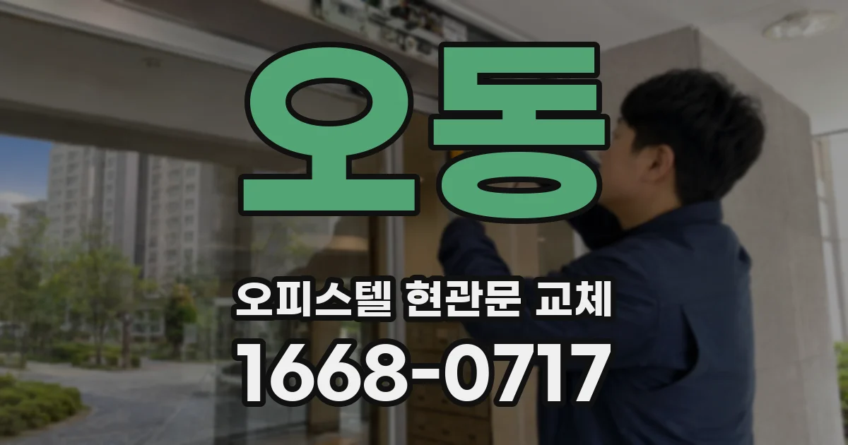 오동 오피스텔 현관문 교체
