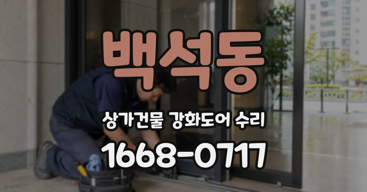 백석동 상가건물 강화도어 수리