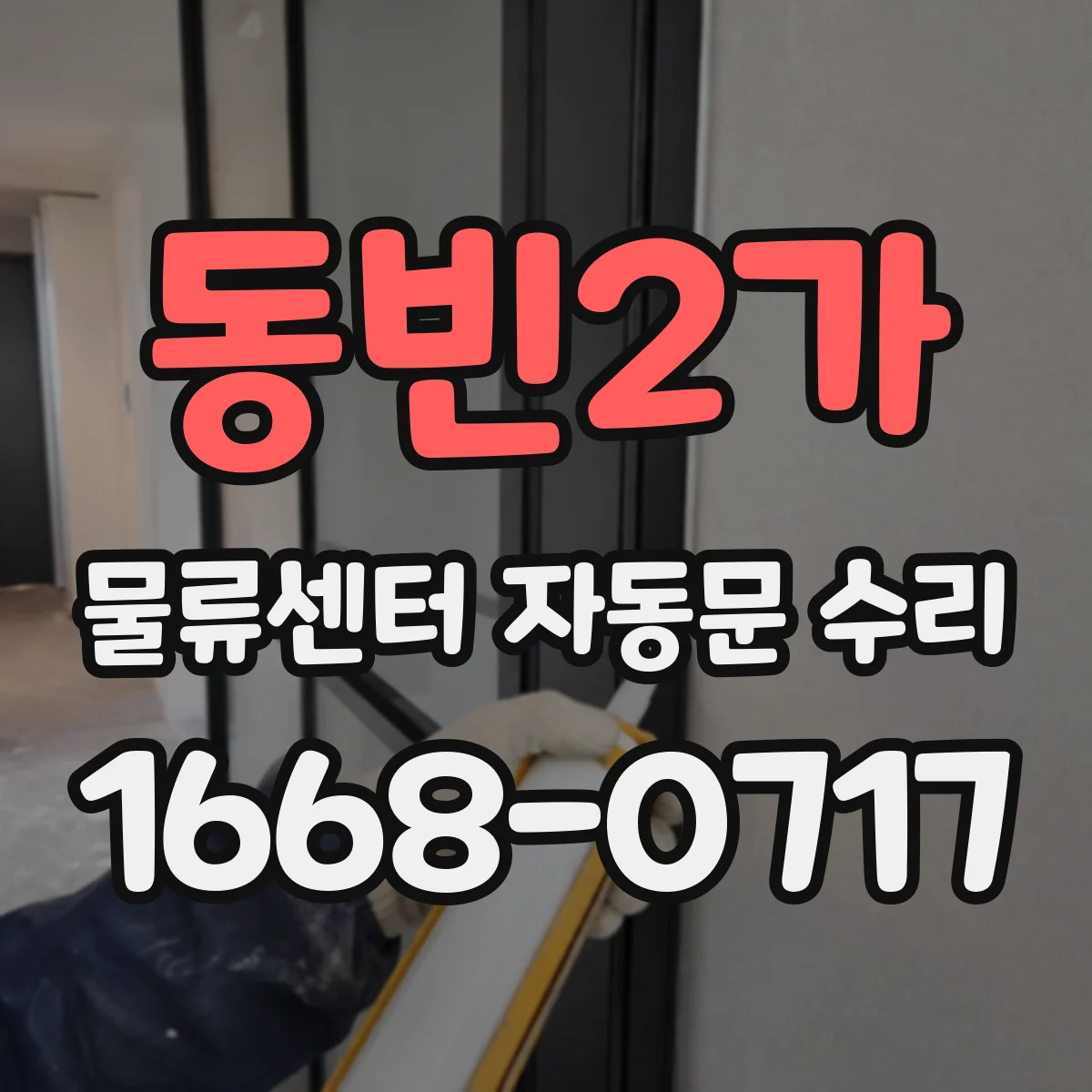 동빈2가 물류센터 자동문 수리