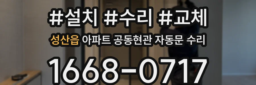성산읍 아파트 공동현관 자동문 수리
