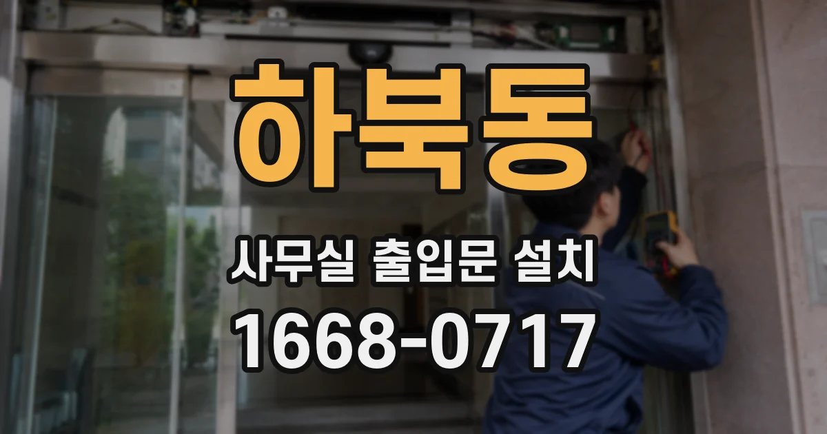 하북동 사무실 출입문 설치