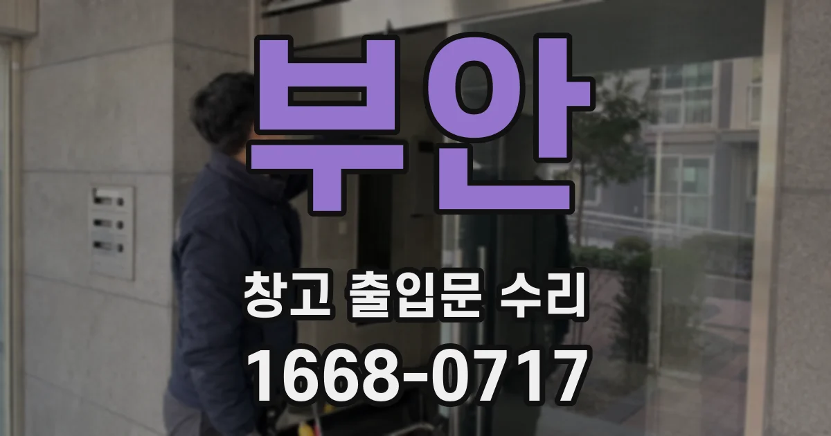 부안 창고 출입문 수리