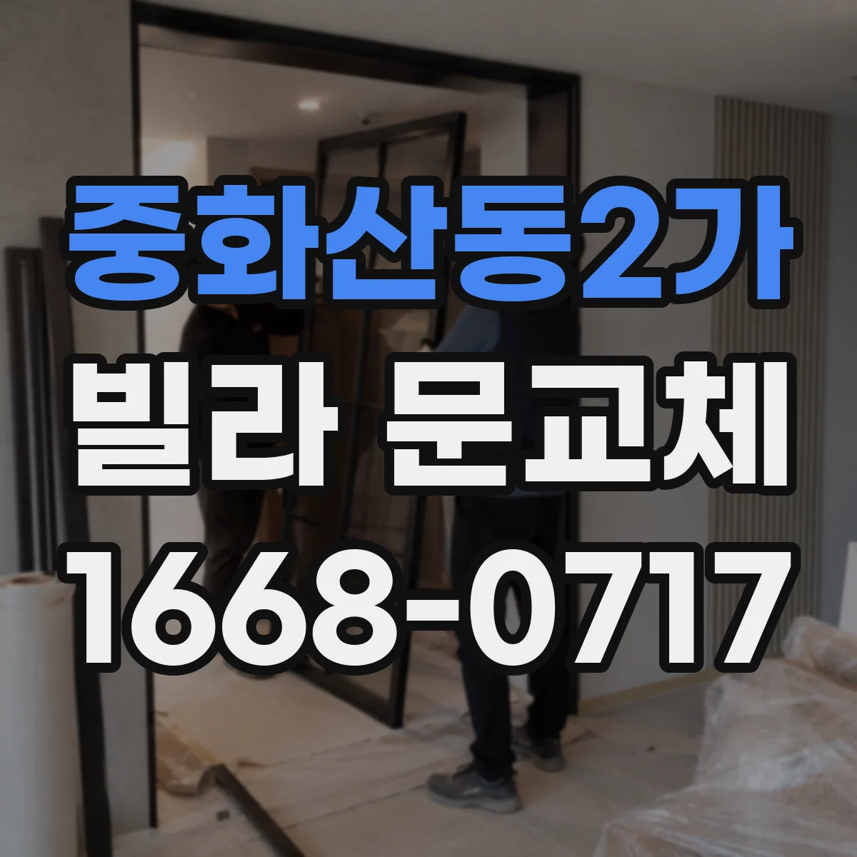 중화산동2가 빌라 문교체