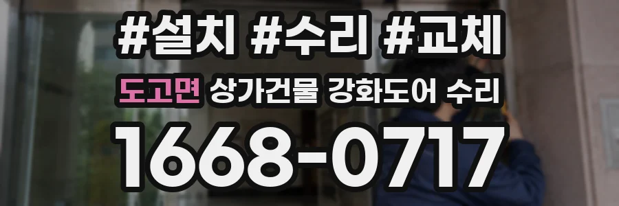 도고면 상가건물 강화도어 수리