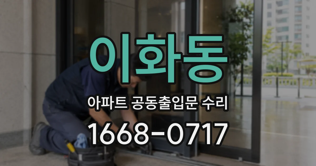 이화동 아파트 공동출입문 수리