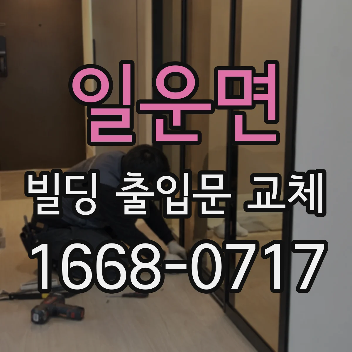일운면 빌딩 출입문 교체