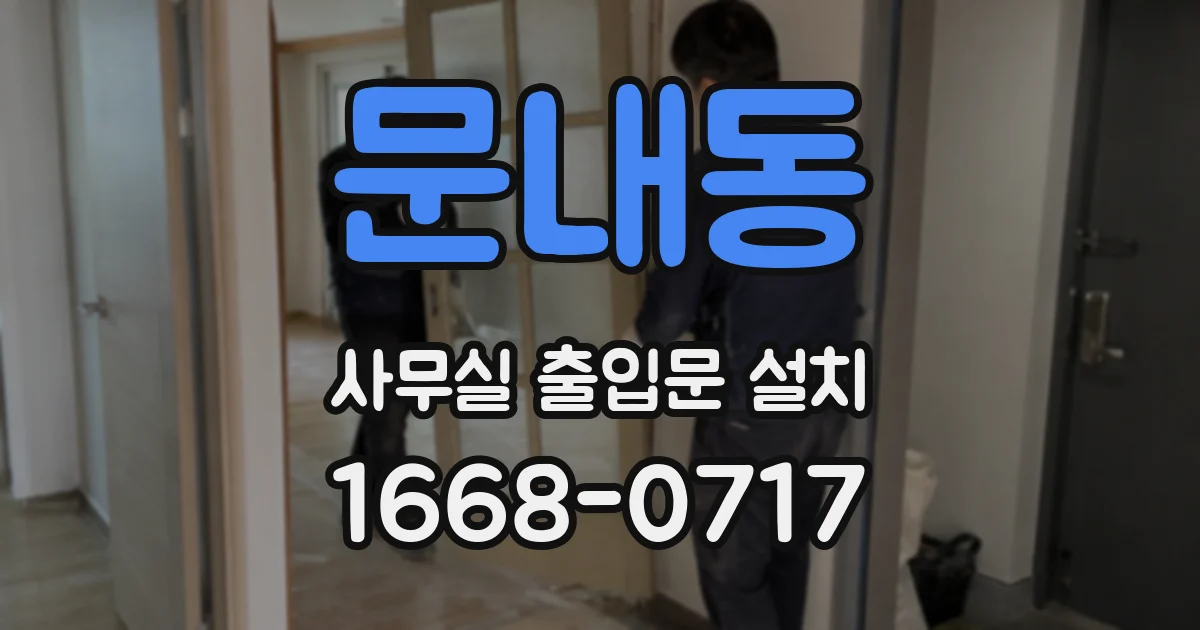 문내동 사무실 출입문 설치