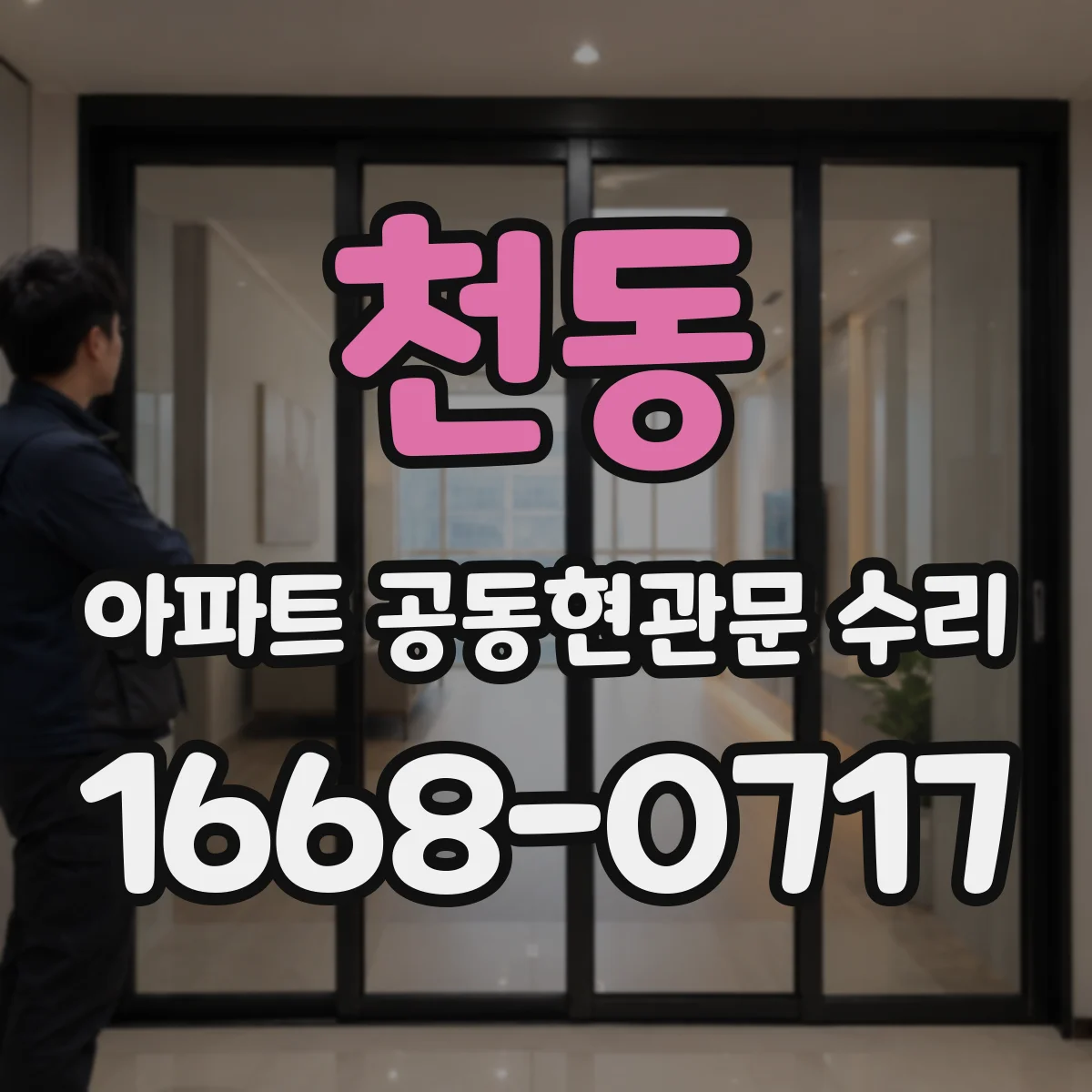 천동 아파트 공동현관문 수리