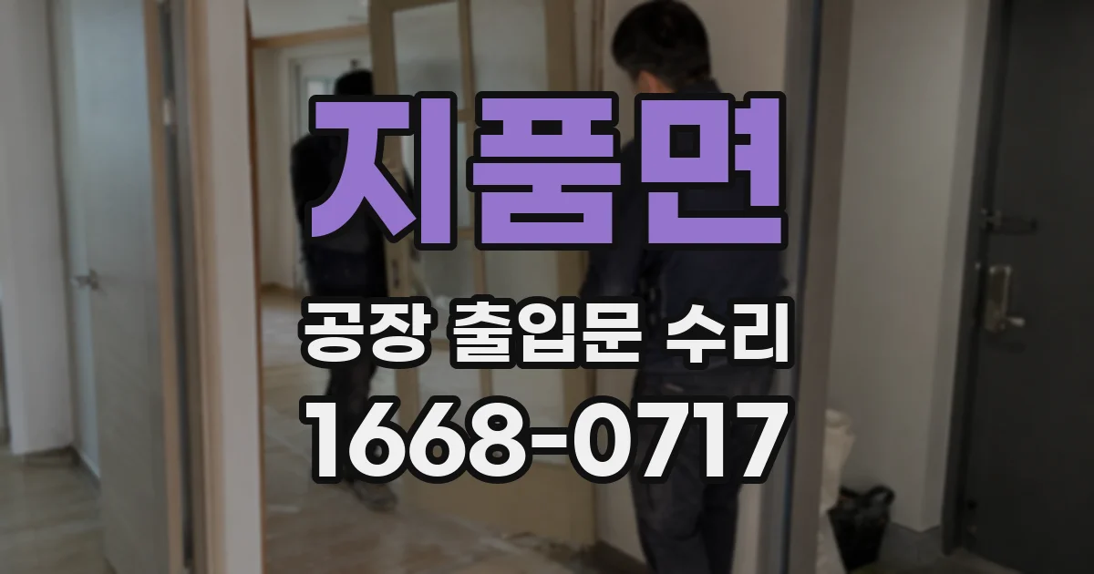 지품면 공장 출입문 수리