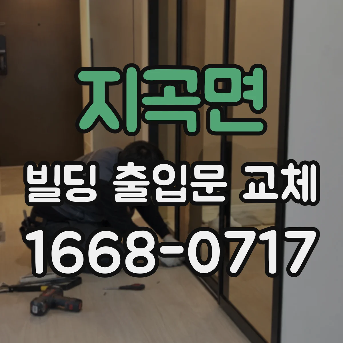 지곡면 빌딩 출입문 교체