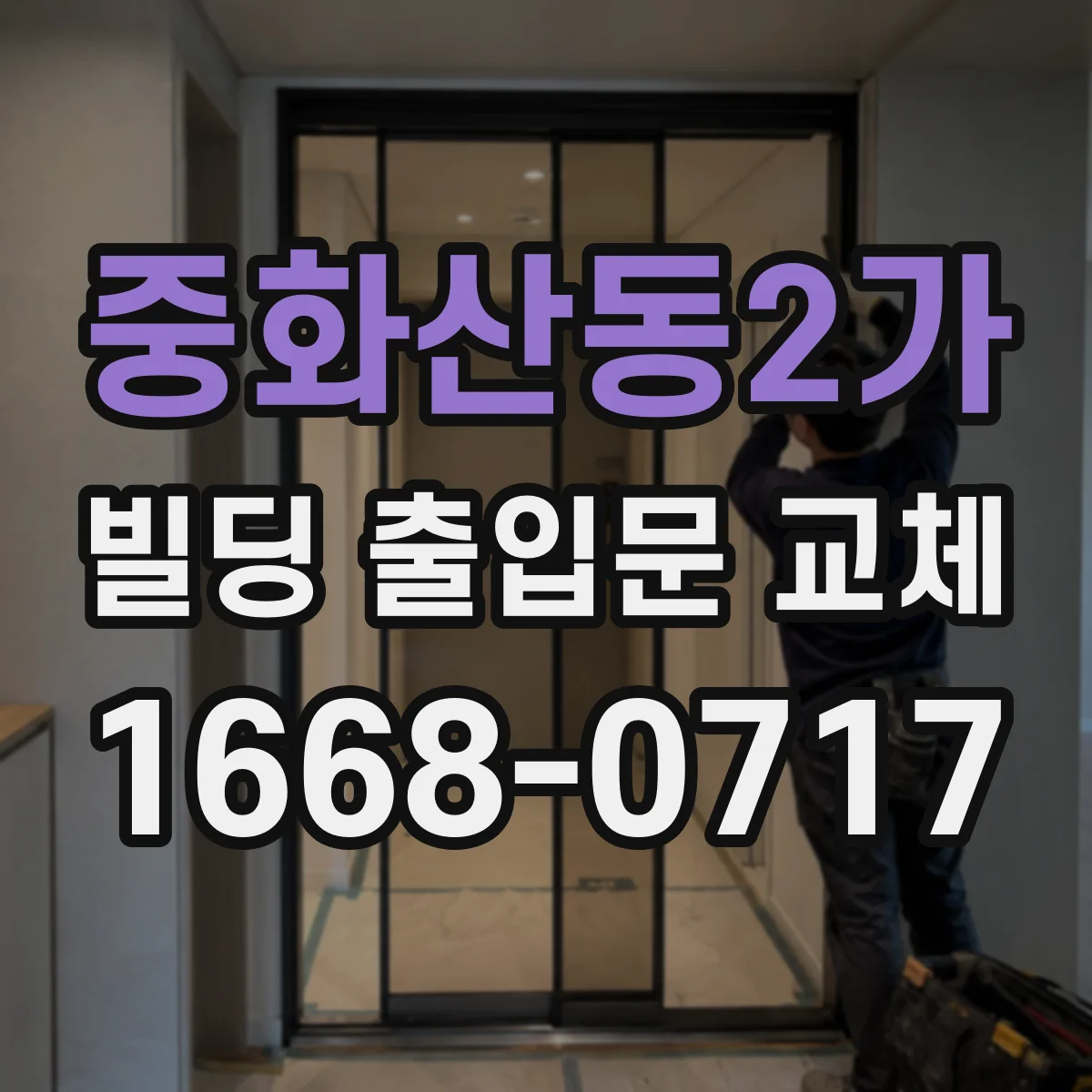 중화산동2가 빌딩 출입문 교체 방문 전후 기온차로 드러나는 단열 문제