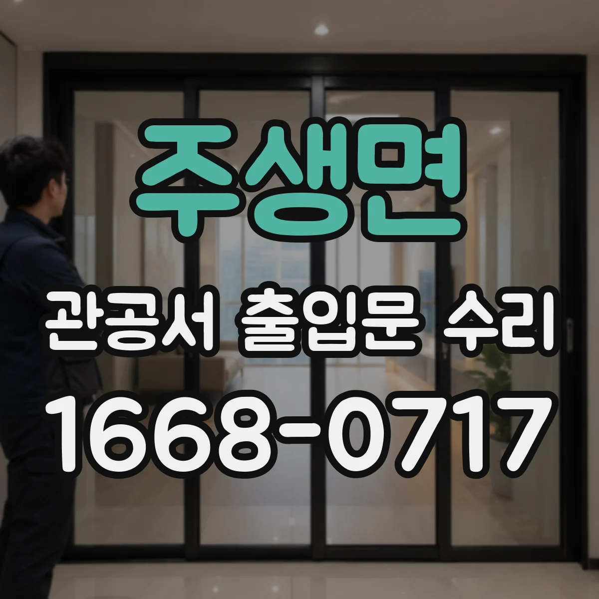주생면 관공서 출입문 수리