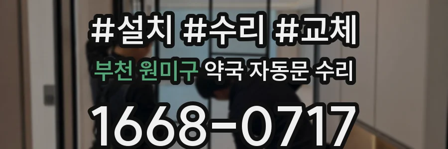 부천 원미구 약국 자동문 수리