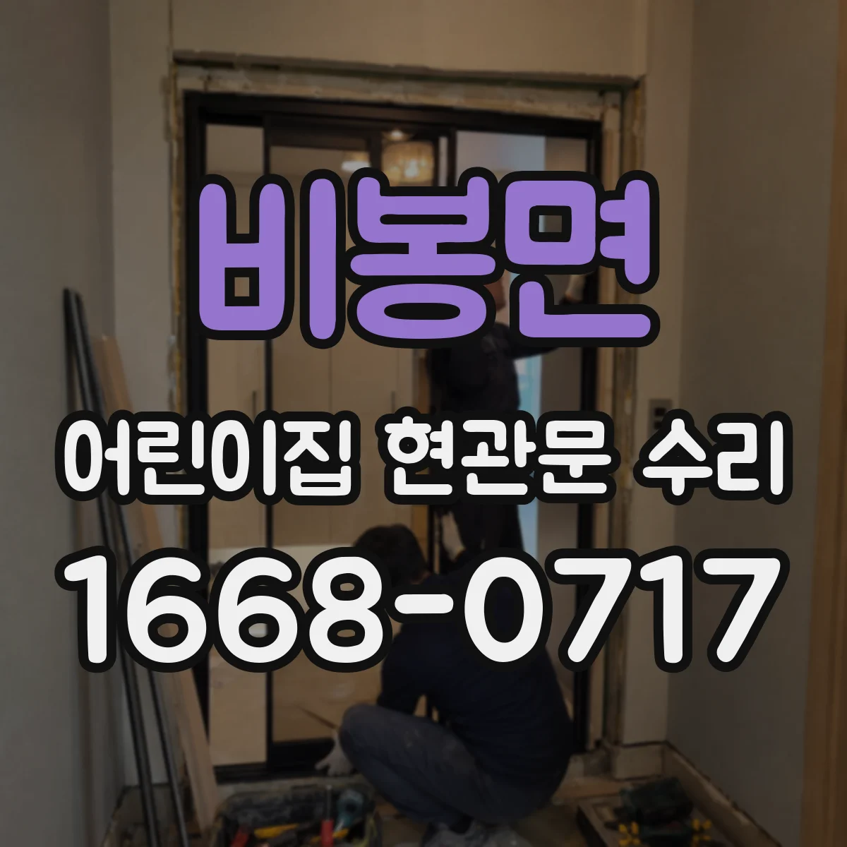 비봉면 어린이집 현관문 수리