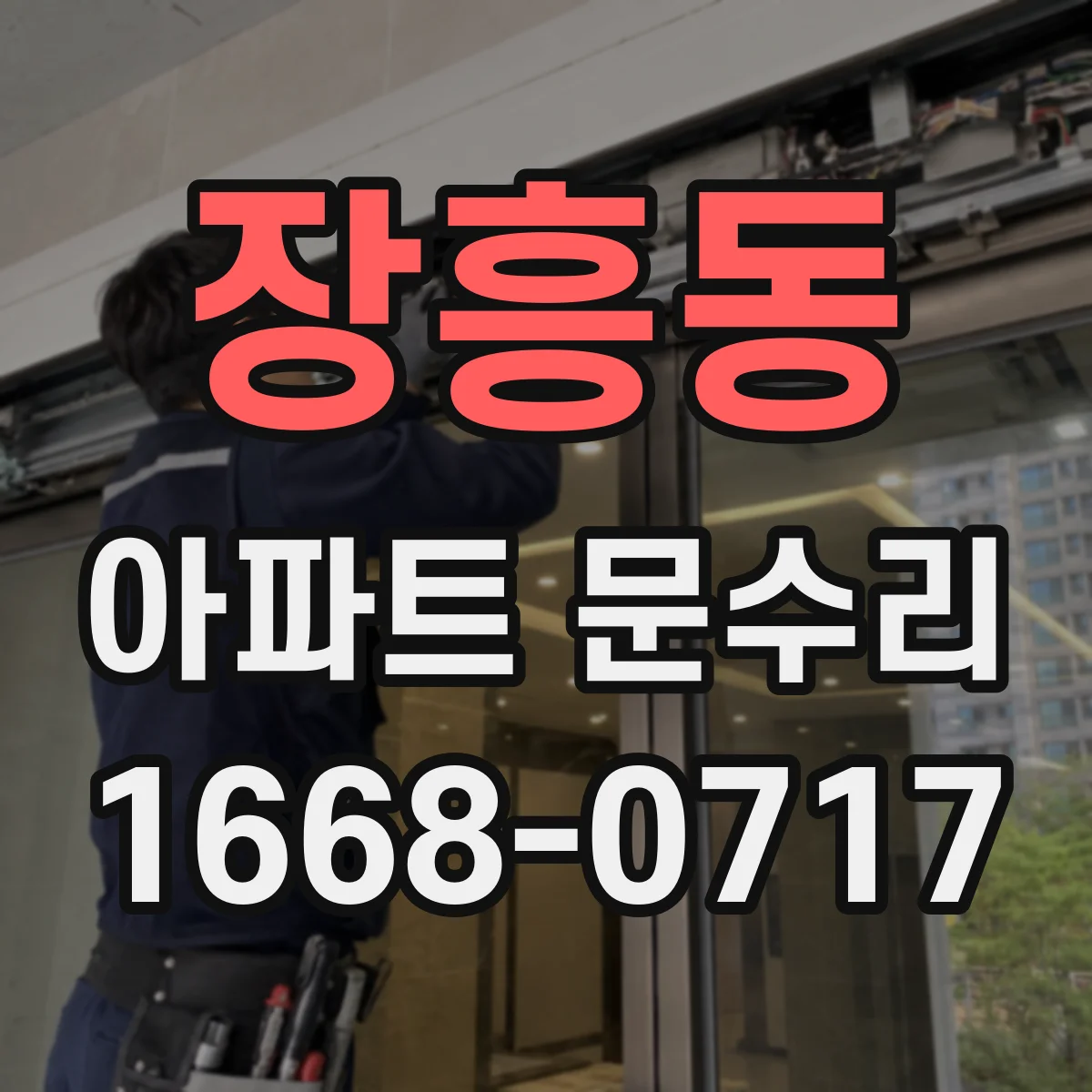 장흥동 아파트 문수리