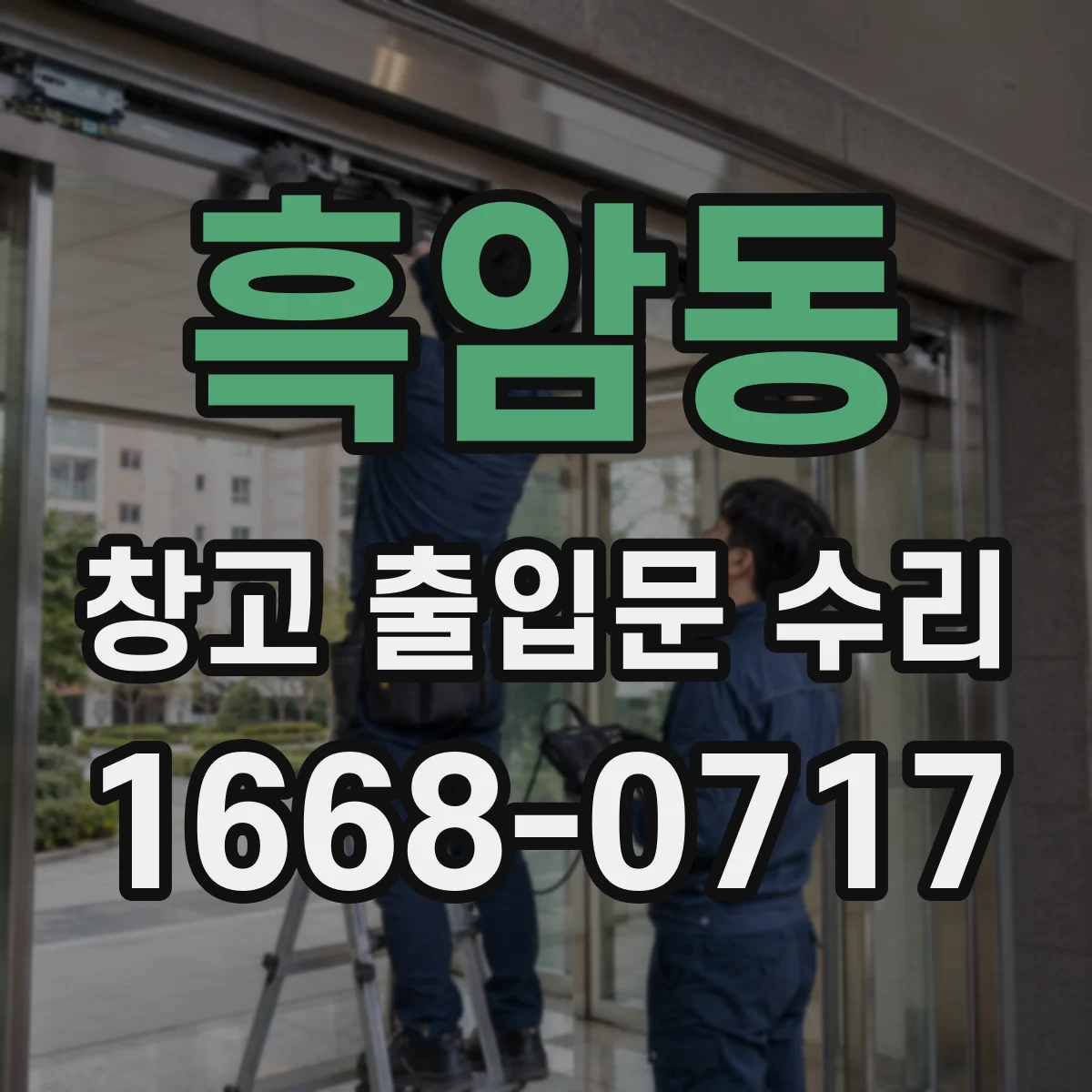 흑암동 창고 출입문 수리