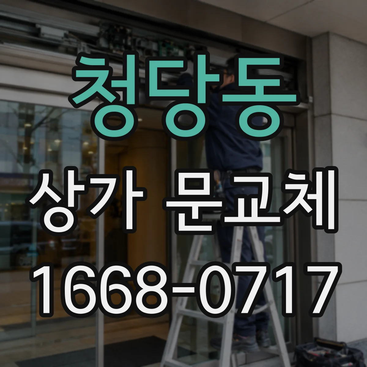 청당동 상가 문교체
