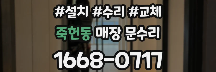죽헌동 매장 문수리