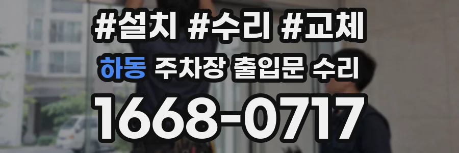 하동 주차장 출입문 수리