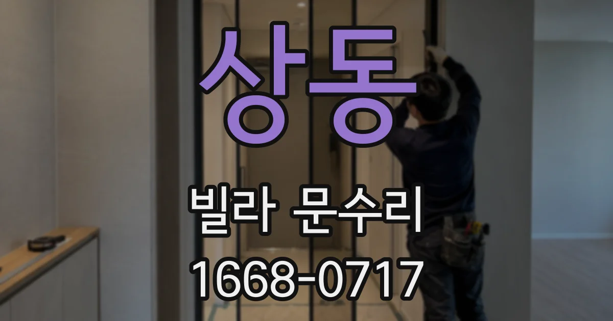 상동 빌라 문수리