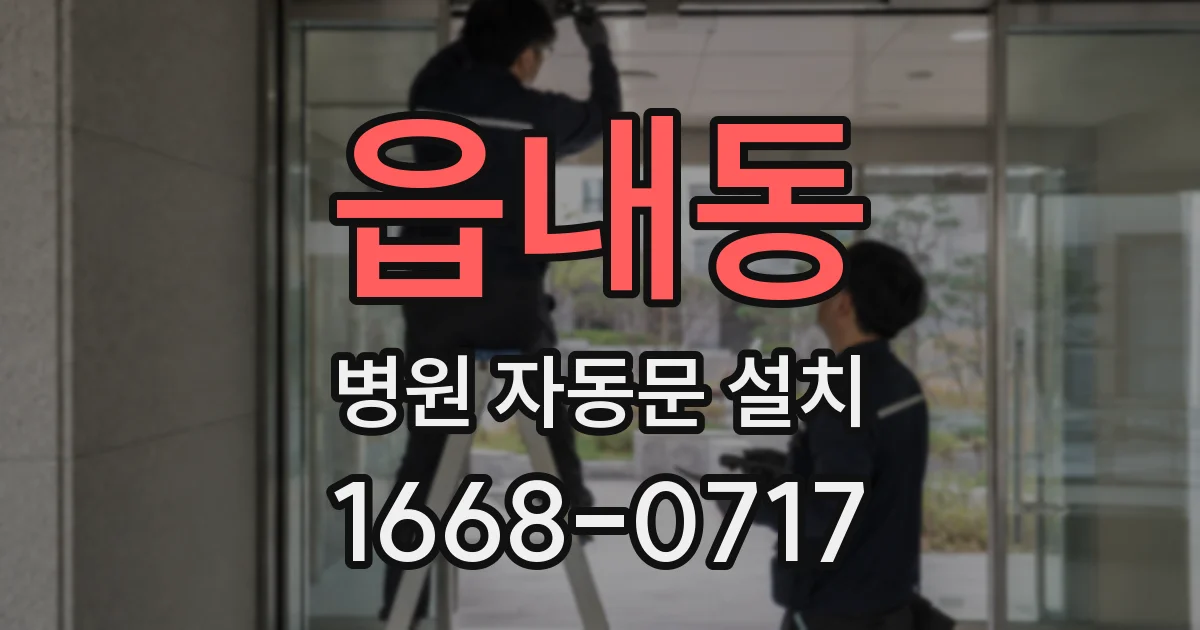 읍내동 병원 자동문 설치
