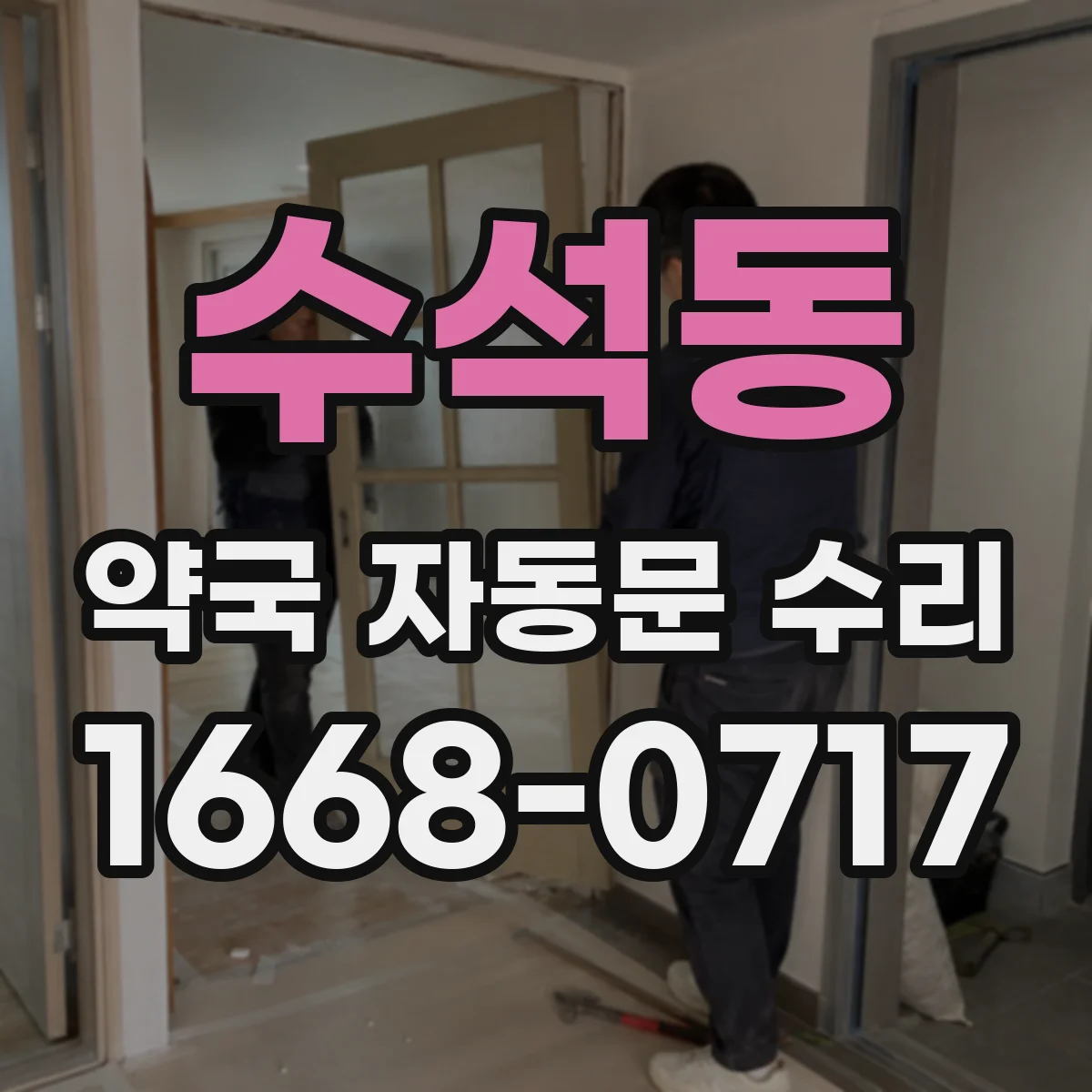 수석동 약국 자동문 수리