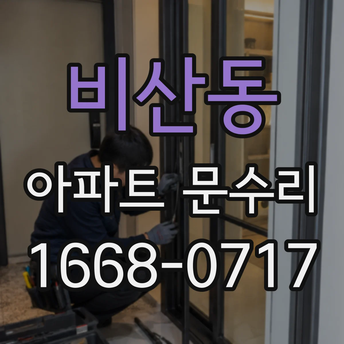 비산동 아파트 문수리