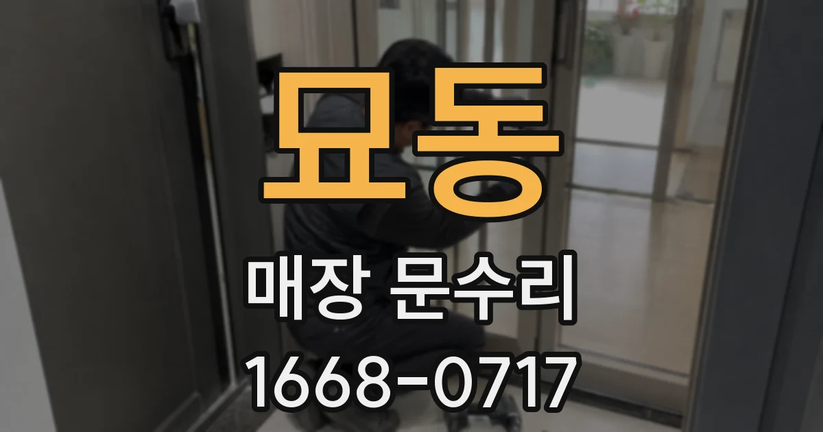 묘동 매장 문수리