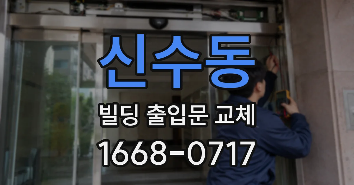 신수동 빌딩 출입문 교체