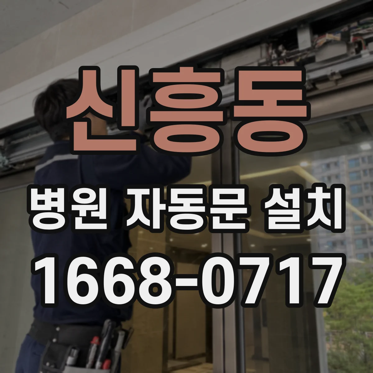 신흥동 병원 자동문 설치