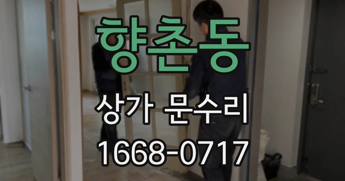 향촌동 상가 문수리