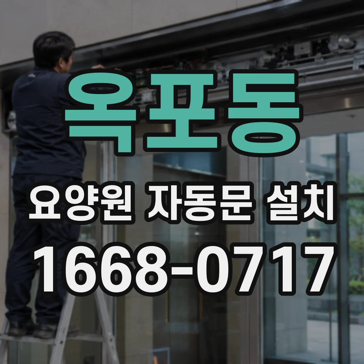 옥포동 요양원 자동문 설치